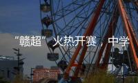 “赣超”火热开赛，中学老师奋力敲鼓为上场的学生加油