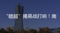 “赣超”揭幕战打响！南昌八一体育场万人合唱《奢香夫人》