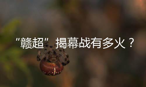 揭幕接下两队状态火热