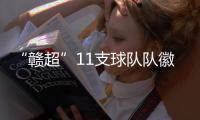 “赣超”11支球队队徽发布
，明晚揭幕战本报将直播