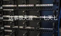 “这事很天涯”：七天七夜直播卖货
，救不了天涯社区