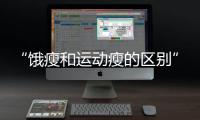 “饿瘦和运动瘦的区别”引热议！减肥专家这样说
