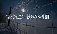 “高新造”获GAS科创奖—产品创新奖！