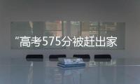 “高考575分被赶出家门”当事人称已回家�：明确表示有复读意愿
