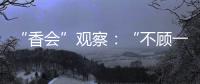 “香会”观察
：“不顾一切地维护东盟的团结”