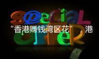 “香港赚钱湾区花”，港人的“北上周末”