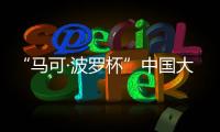 “马可·波罗杯”中国大运河游记全球征文：向世界分享中国文化
