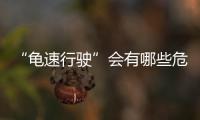 “龟速行驶”会有哪些危害？
