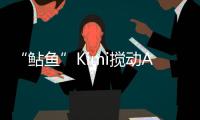 “鲇鱼”Kimi搅动AI大模型？丨科创要闻