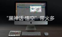 “黑神话·悟空”带火多地古建，文化之旅中感受独特山西丨周末同频