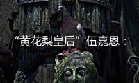“黄花梨皇后”伍嘉恩：明式家具之美!