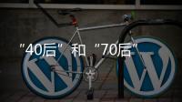 “40后”和“70后”	，凑成一对扶贫路上的“忘年交”