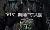 “618”期间广东共揽收快递包裹26.98亿件，全省快递业务量突破200亿件