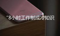 “8小时工作制成冷知识”，全国政协委员蒋胜男呼吁监管“加班文化”