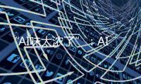 “AI味太浓了”�
：AI代写作业，正在挑战传统教学