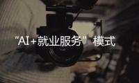 “AI+就业服务”模式受欢迎！他们为珠海退役军人搭建就业平台
