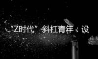 “Z时代”斜杠青年：设计新型环保袋传递生态环保理念