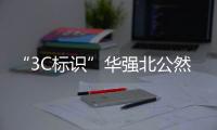 “3C标识”华强北公然售卖，店主回应：“有没有用我不知道	，反正经常有人买”