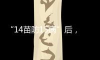 “14苗防15病”后�
，国家免疫规划如何扩容？