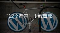 “12个严禁”�！教育部整治挤占“课间十分钟”等行为
