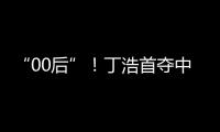 “00后”�	！丁浩首夺中国围棋棋王争霸赛冠军