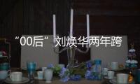 “00后”刘焕华两年跨五级

，拿下中国大级别举重奥运首金
