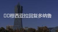 ❤️穆西亚拉回复多纳鲁马祝福
：不必担心�，这些都是足球的一部分