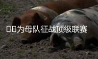 ❤️为母队征战顶级联赛
！阿斯
：40岁卡索拉将与奥维耶多续约一年