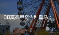 ❤️莫德里奇告别皇马：皇马永远是我的家，这不是告别而是后会有期