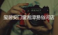 玺居安门窗湘潭易俗河店周年庆：极致用心 感恩回馈
