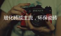 玻化砖成主流，环保瓷砖胶美巢占瓷宝铺贴更牢靠