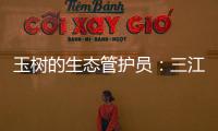 玉树的生态管护员：三江源保护
，咱一刻也不能闲！