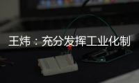 王炜：充分发挥工业化制造优势 降低装配式建筑成本