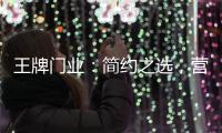 王牌门业
：简约之选，营造家的温馨