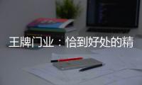 王牌门业：恰到好处的精致，淬炼出家的温度