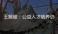 王振耀：公益人才培养仍有发展空间
