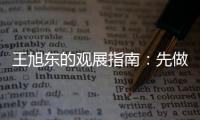 王旭东的观展指南	
：先做功课 再进场馆