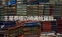王星泰缅边境遇险背后，谁在招募中国演员赴东南亚