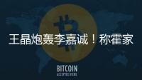 王晶炮轰李嘉诚！称霍家三代才是真爱国�，彻底撕碎富豪“遮羞布”
