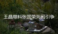 王晶爆料张国荣死因引争议，艺术成就不朽，尊重逝者成公众呼声！