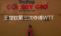 王楚钦第三次夺得WTT大满贯男单冠军

！