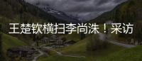 王楚钦横扫李尚洙
！采访回应凶狠打法，全程放低姿态应对每个对手