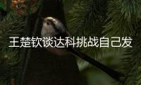 王楚钦谈达科挑战自己发球：跟他关系很好
，鹰眼给了我自证的机会