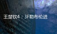 王楚钦4：3F勒布伦进决赛！采访赞对手实力表幸运�，提决赛太谦逊