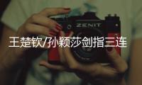 王楚钦/孙颖莎剑指三连冠，多哈世乒赛第八日赛程→