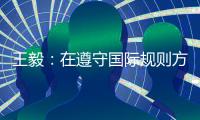 王毅：在遵守国际规则方面	，美国才是最应该反思的国家