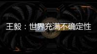 王毅：世界充满不确定性，而中国的未来是确定的