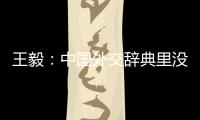 王毅
：中国外交辞典里没有“胁迫”“霸凌”这样的词汇