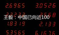 王毅：中国已向近100个国家提供超过4.5亿剂疫苗
