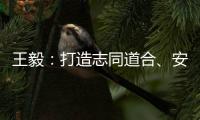 王毅
：打造志同道合、安宁和谐、发展繁荣的中阿命运共同体